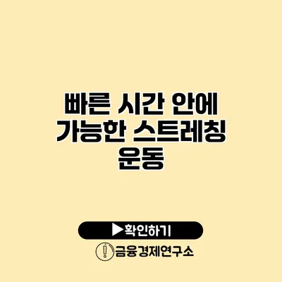 빠른 시간 안에 가능한 스트레칭 운동