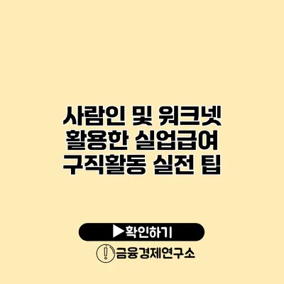 사람인 및 워크넷 활용한 실업급여 구직활동 실전 팁