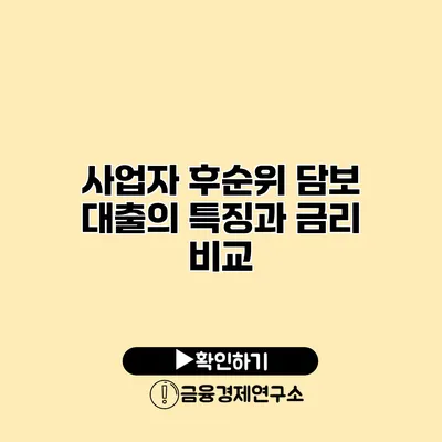 사업자 후순위 담보 대출의 특징과 금리 비교