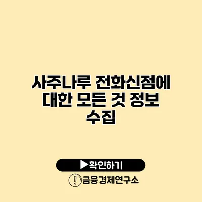 사주나루 전화신점에 대한 모든 것 정보 수집