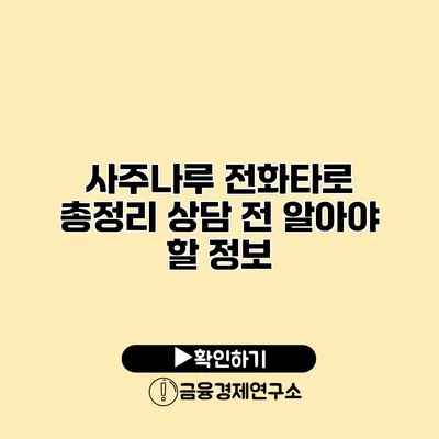 사주나루 전화타로 총정리 상담 전 알아야 할 정보