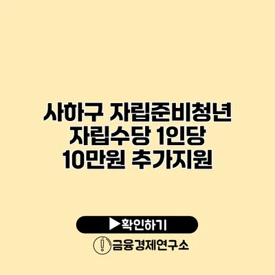 사하구 자립준비청년 자립수당 1인당 10만원 추가지원