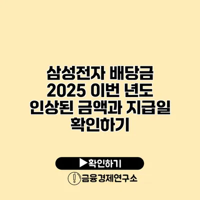 삼성전자 배당금 2025 이번 년도 인상된 금액과 지급일 확인하기
