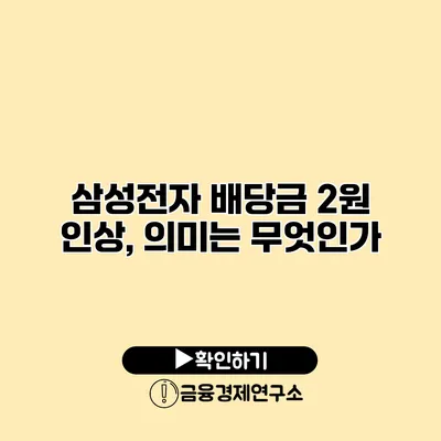 삼성전자 배당금 2원 인상, 의미는 무엇인가?