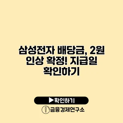 삼성전자 배당금, 2원 인상 확정! 지급일 확인하기