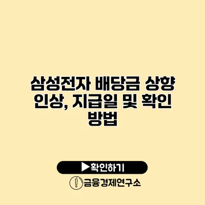 삼성전자 배당금 상향 인상, 지급일 및 확인 방법