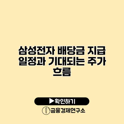 삼성전자 배당금 지급 일정과 기대되는 주가 흐름