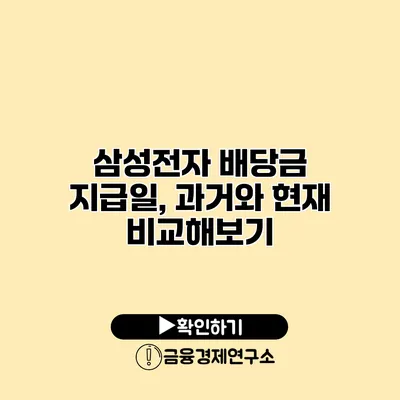 삼성전자 배당금 지급일, 과거와 현재 비교해보기