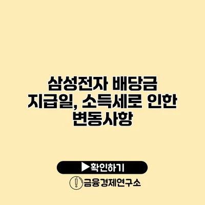 삼성전자 배당금 지급일, 소득세로 인한 변동사항
