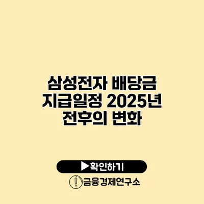 삼성전자 배당금 지급일정 2025년 전후의 변화