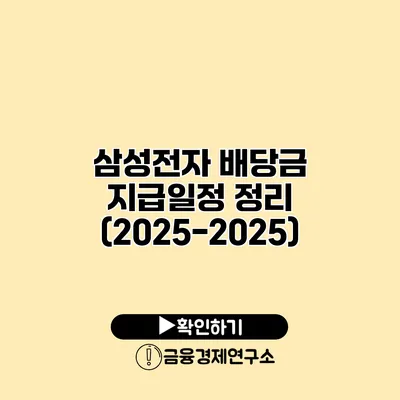 삼성전자 배당금 지급일정 정리 (2025-2025)