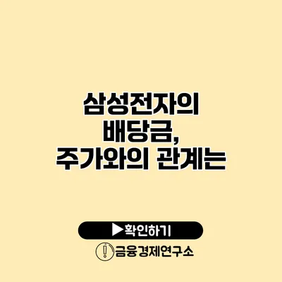 삼성전자의 배당금, 주가와의 관계는?