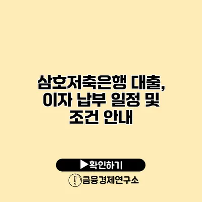 삼호저축은행 대출, 이자 납부 일정 및 조건 안내