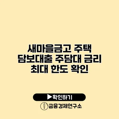 새마을금고 주택 담보대출 주담대 금리 최대 한도 확인