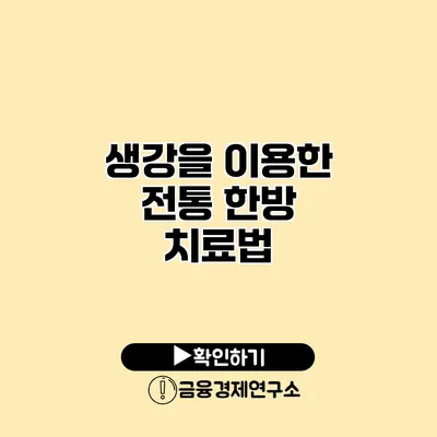 생강을 이용한 전통 한방 치료법