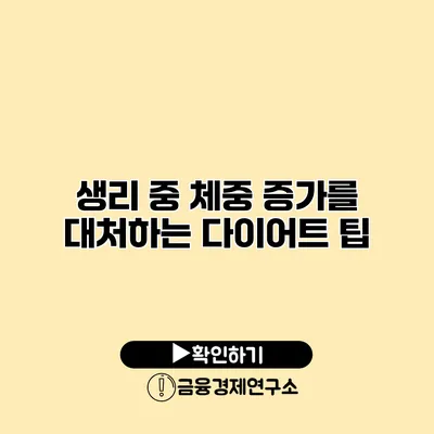 생리 중 체중 증가를 대처하는 다이어트 팁