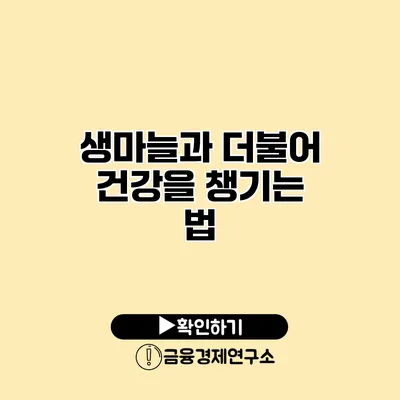 생마늘과 더불어 건강을 챙기는 법
