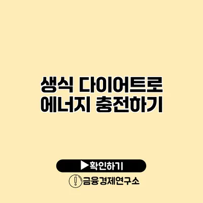 생식 다이어트로 에너지 충전하기