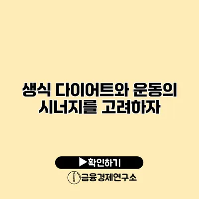 생식 다이어트와 운동의 시너지를 고려하자