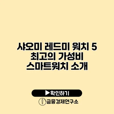 샤오미 레드미 워치 5 최고의 가성비 스마트워치 소개