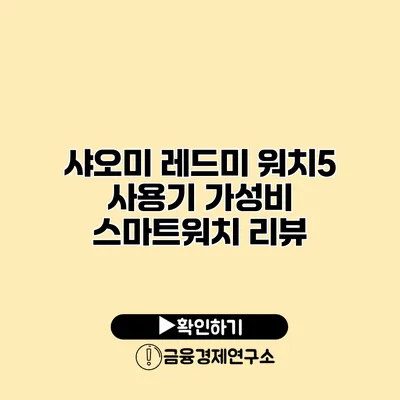 샤오미 레드미 워치5 사용기 가성비 스마트워치 리뷰
