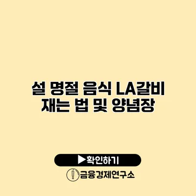 설 명절 음식 LA갈비 재는 법 및 양념장