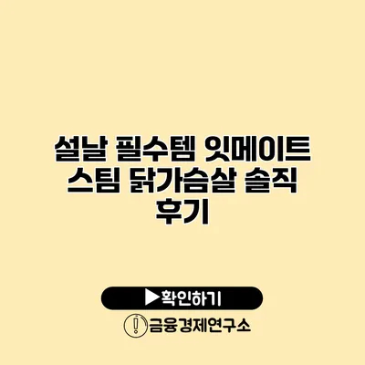 설날 필수템 잇메이트 스팀 닭가슴살 솔직 후기