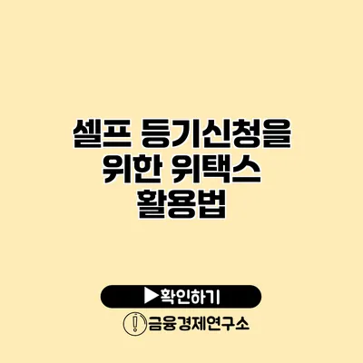 셀프 등기신청을 위한 위택스 활용법