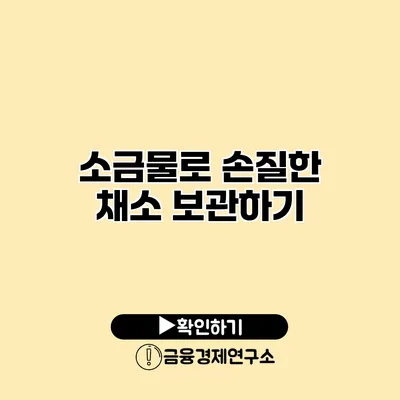소금물로 손질한 채소 보관하기