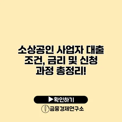 소상공인 사업자 대출 조건, 금리 및 신청 과정 총정리!