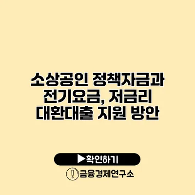 소상공인 정책자금과 전기요금, 저금리 대환대출 지원 방안