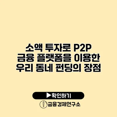 소액 투자로 P2P 금융 플랫폼을 이용한 우리 동네 펀딩의 장점