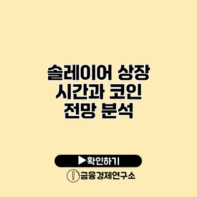 솔레이어 상장 시간과 코인 전망 분석