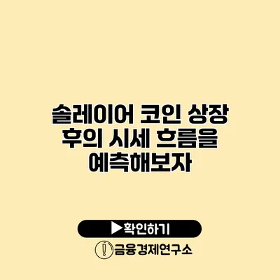 솔레이어 코인 상장 후의 시세 흐름을 예측해보자