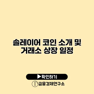 솔레이어 코인 소개 및 거래소 상장 일정