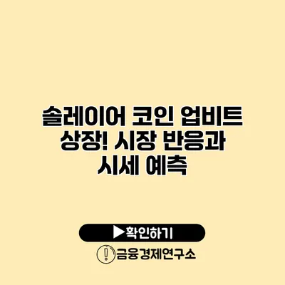 솔레이어 코인 업비트 상장! 시장 반응과 시세 예측