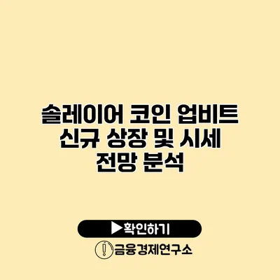 솔레이어 코인 업비트 신규 상장 및 시세 전망 분석