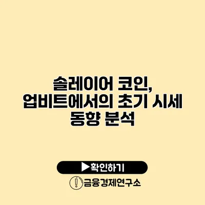 솔레이어 코인, 업비트에서의 초기 시세 동향 분석