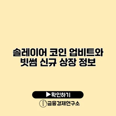 솔레이어 코인 업비트와 빗썸 신규 상장 정보