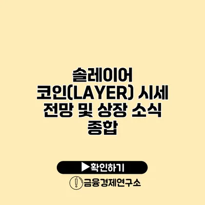 솔레이어 코인(LAYER) 시세 전망 및 상장 소식 종합