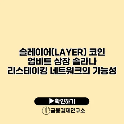 솔레이어(LAYER) 코인 업비트 상장 솔라나 리스테이킹 네트워크의 가능성