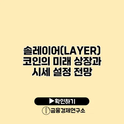 솔레이어(LAYER) 코인의 미래 상장과 시세 설정 전망