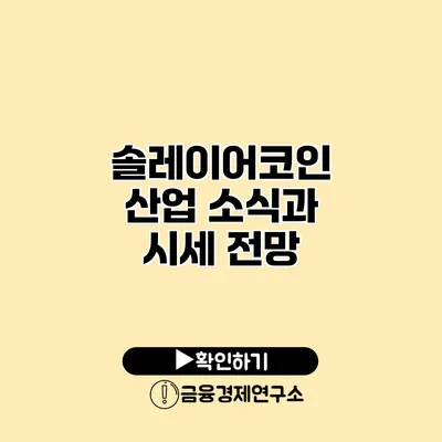 솔레이어코인 산업 소식과 시세 전망