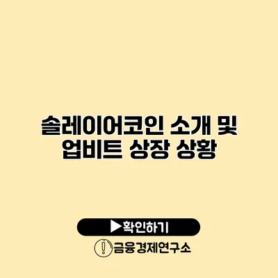 솔레이어코인 소개 및 업비트 상장 상황