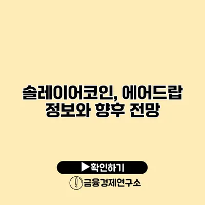 솔레이어코인, 에어드랍 정보와 향후 전망