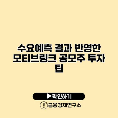 수요예측 결과 반영한 모티브링크 공모주 투자 팁