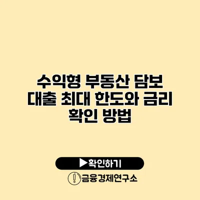 수익형 부동산 담보 대출 최대 한도와 금리 확인 방법