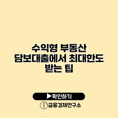 수익형 부동산 담보대출에서 최대한도 받는 팁