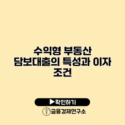수익형 부동산 담보대출의 특성과 이자 조건