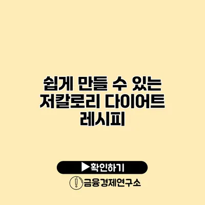 쉽게 만들 수 있는 저칼로리 다이어트 레시피